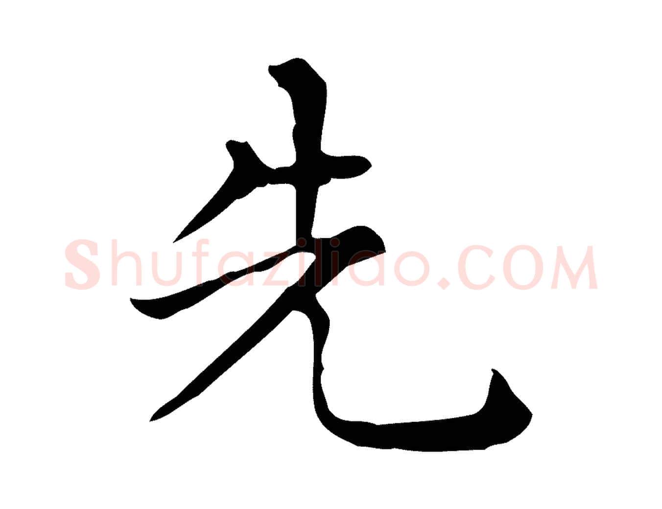 先毛笔行楷写法,摘自唐代佚名临右军东方先生画赞