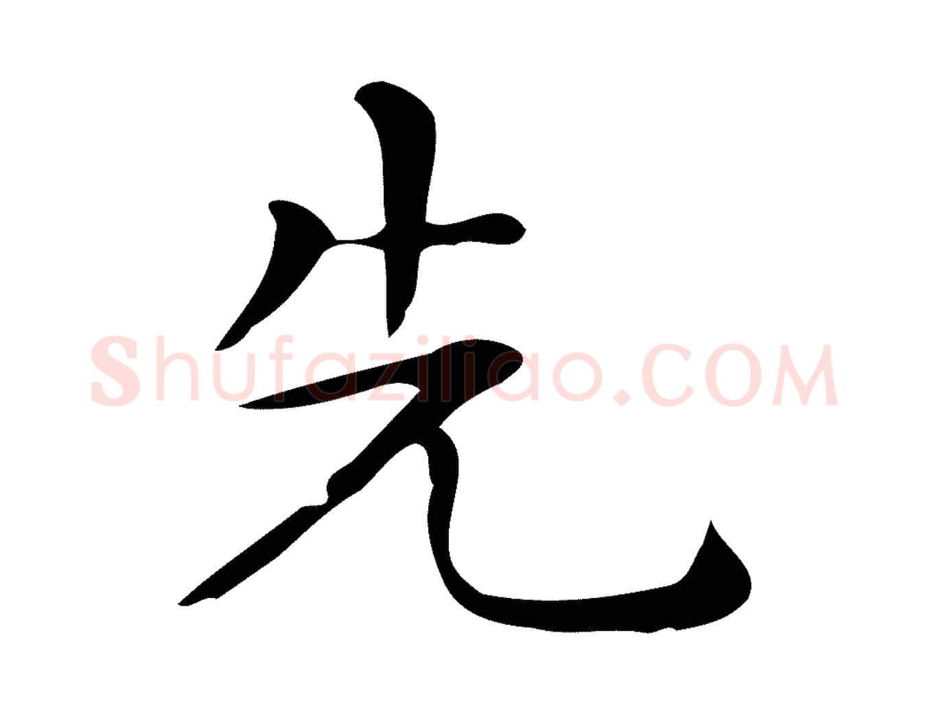 先毛笔行楷写法,摘自唐代佚名临右军东方先生画赞