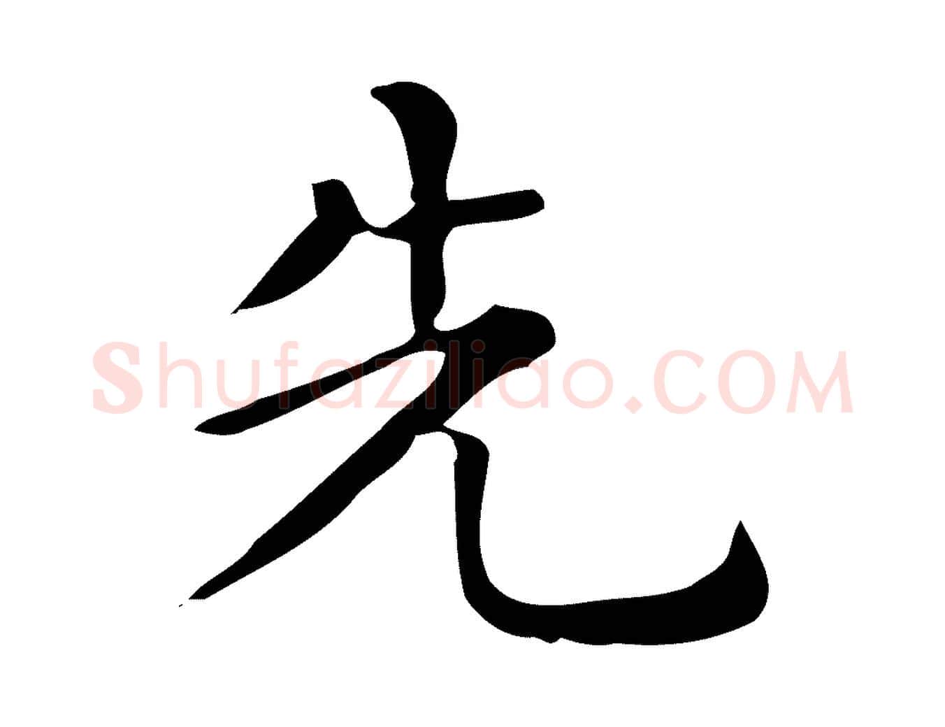先毛笔行楷写法,摘自唐代佚名临右军东方先生画赞