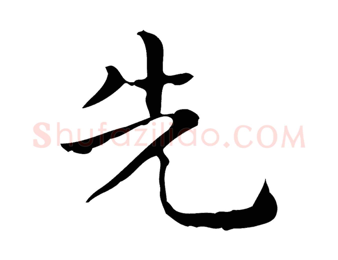 先毛笔行楷写法,摘自唐代佚名临右军东方先生画赞