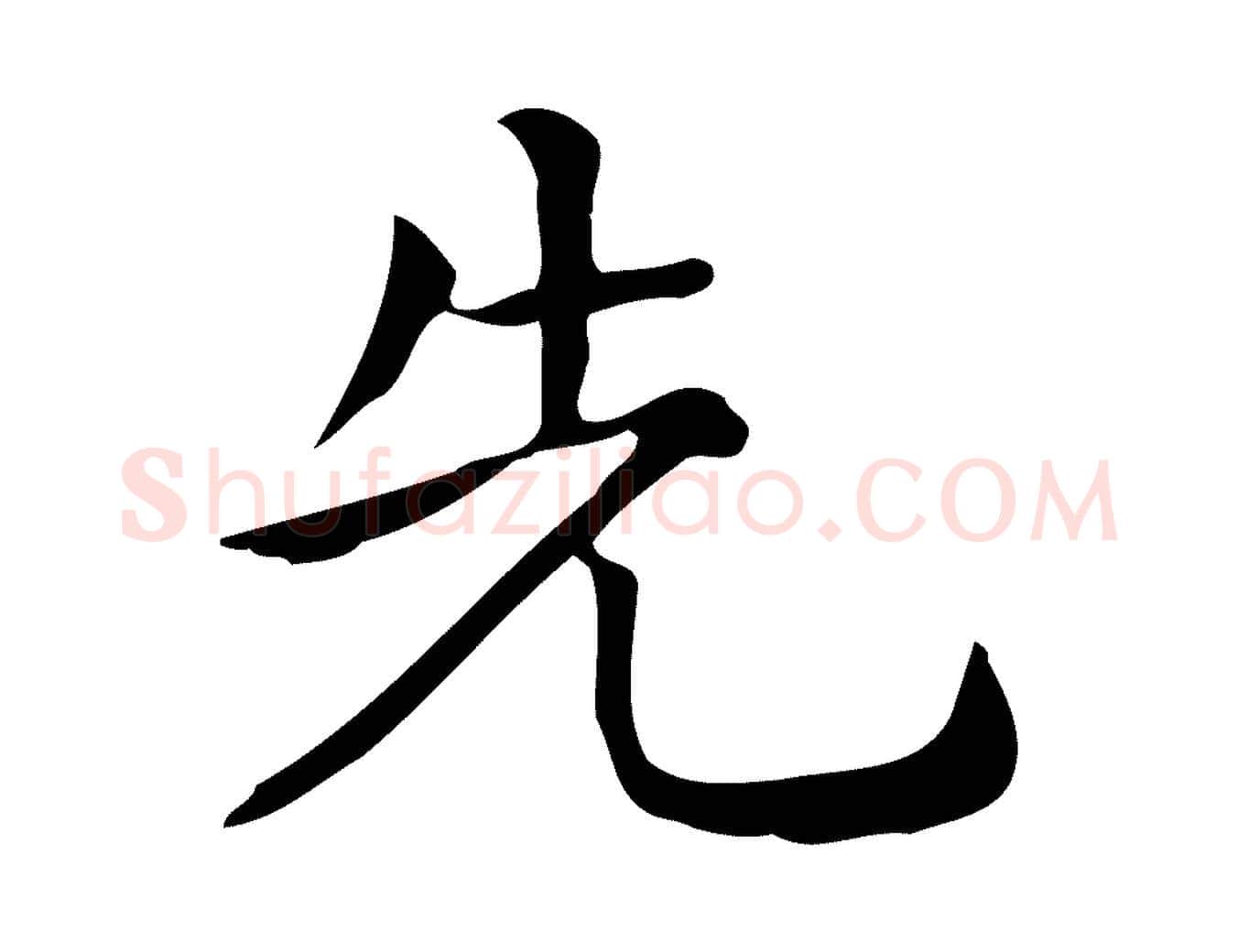 先毛笔行楷写法,摘自唐代佚名临右军东方先生画赞
