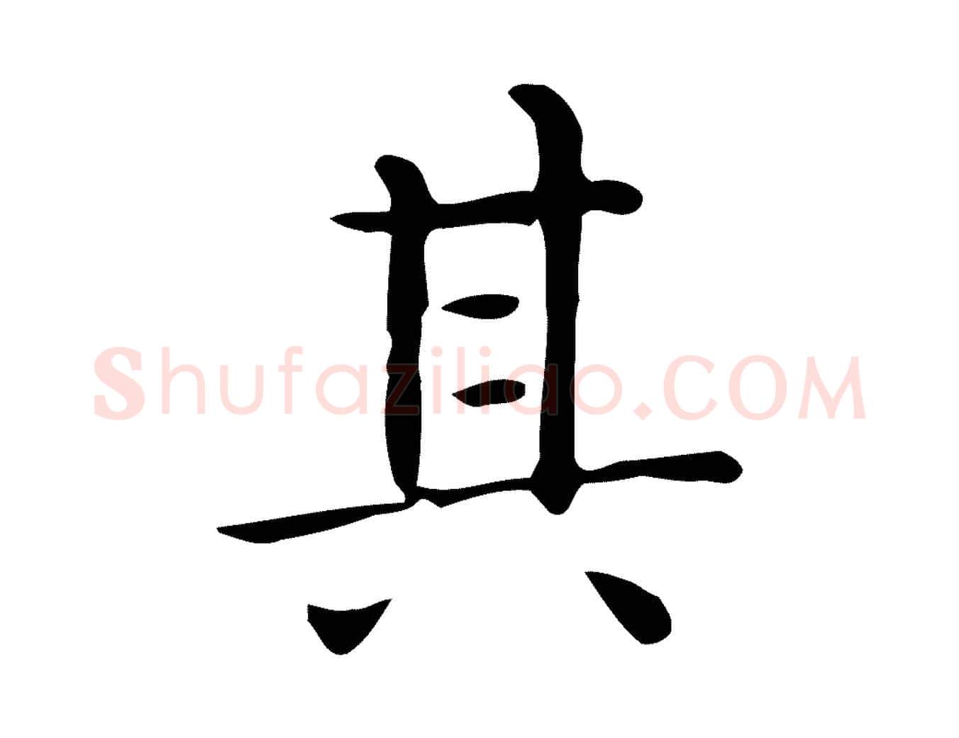 其毛笔行楷写法,摘自唐代佚名临右军东方先生画赞