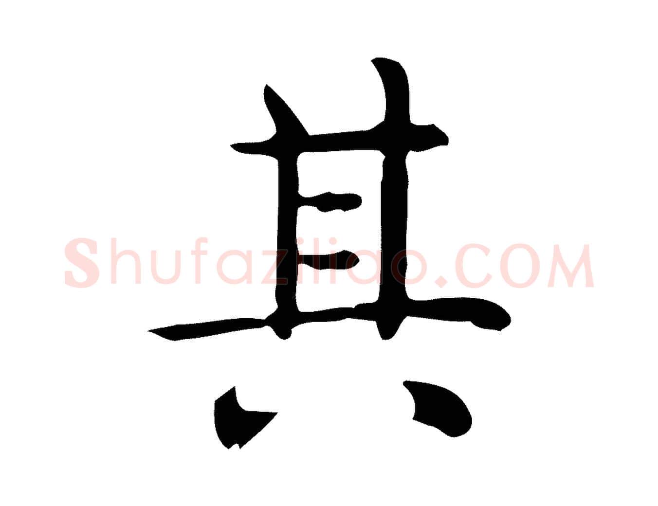 其毛笔行楷写法,摘自唐代佚名临右军东方先生画赞