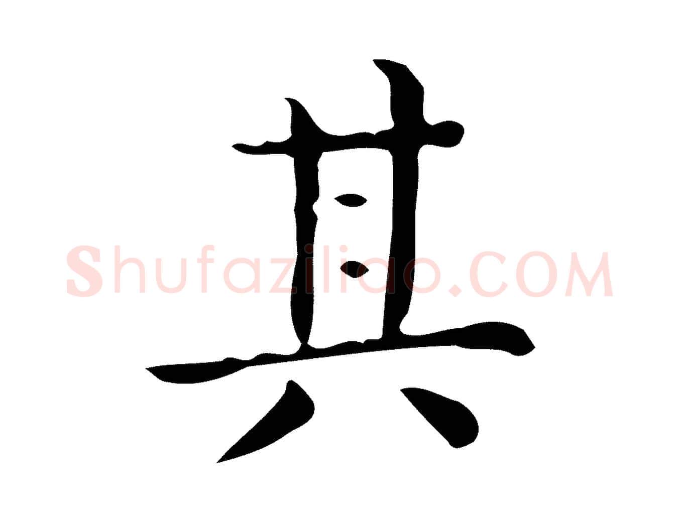 其毛笔行楷写法,摘自唐代佚名临右军东方先生画赞