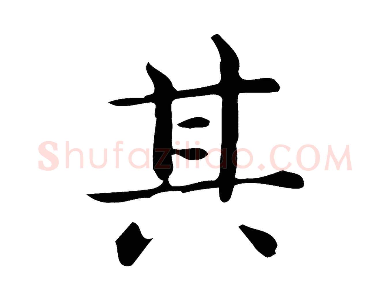 其毛笔行楷写法,摘自唐代佚名临右军东方先生画赞