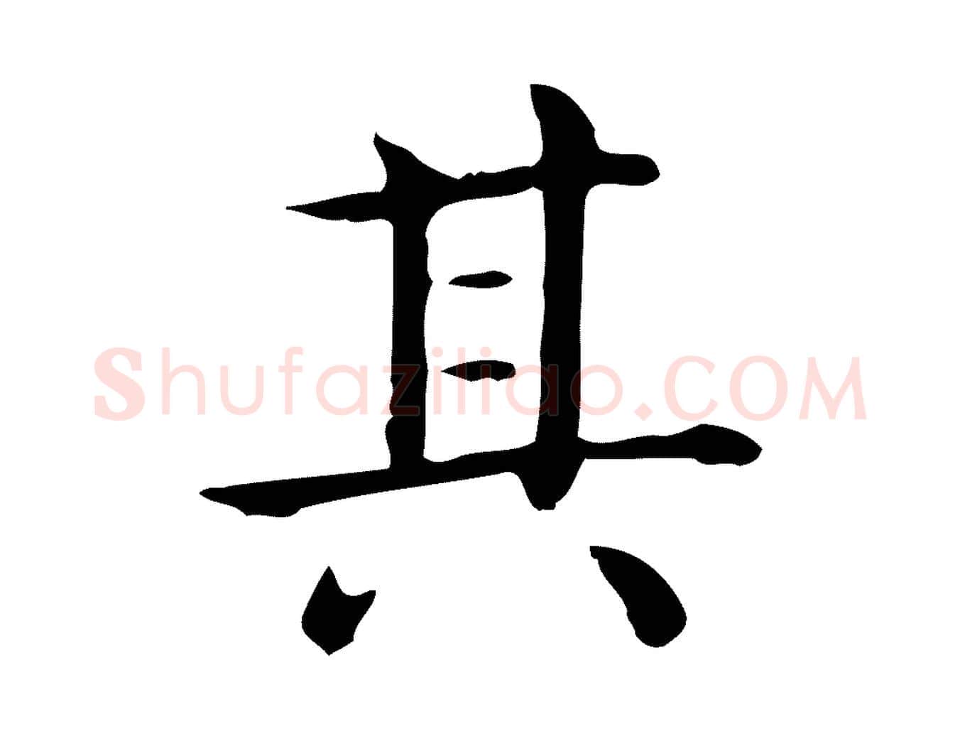 其毛笔行楷写法,摘自唐代佚名临右军东方先生画赞