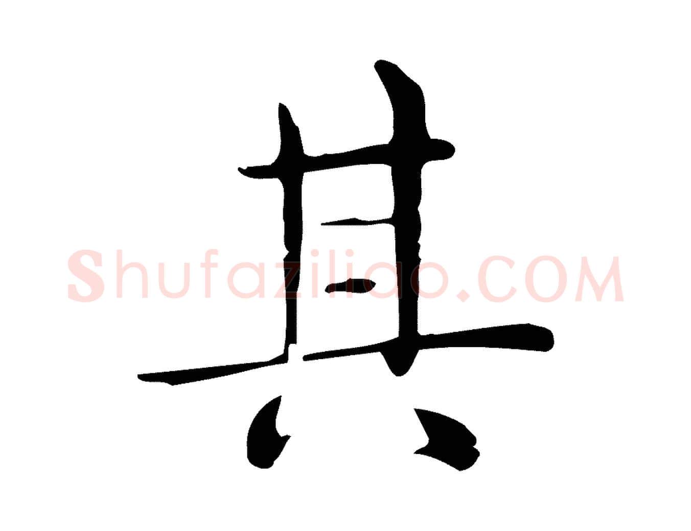 其毛笔行楷写法,摘自唐代佚名临右军东方先生画赞