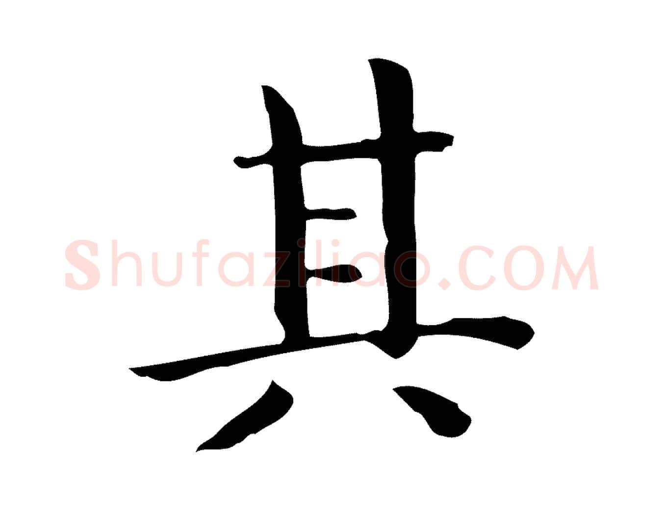 其毛笔行楷写法,摘自唐代佚名临右军东方先生画赞