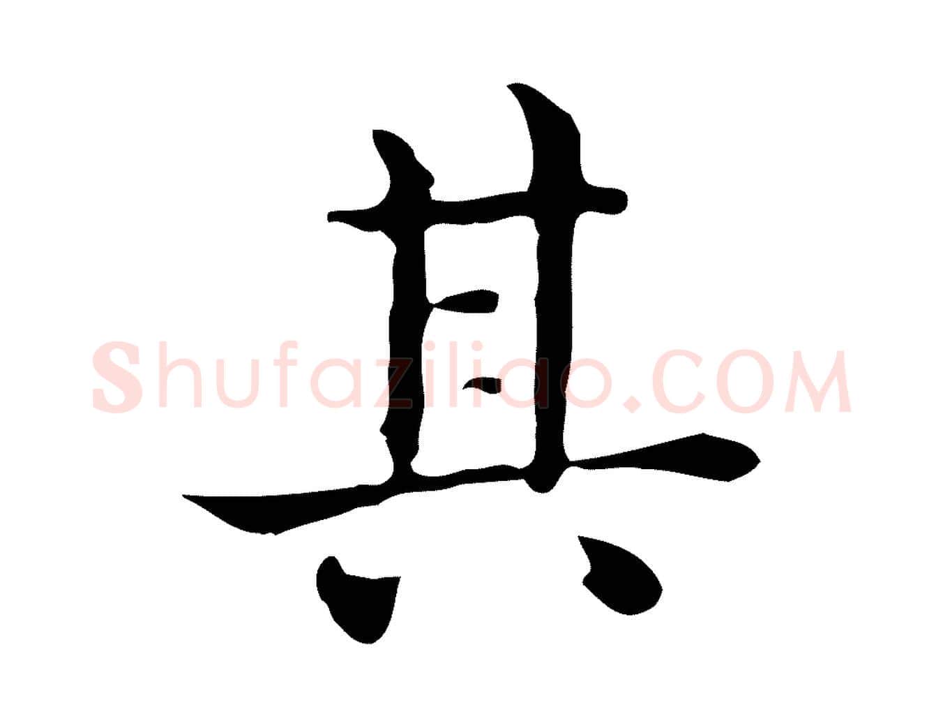 其毛笔行楷写法,摘自唐代佚名临右军东方先生画赞