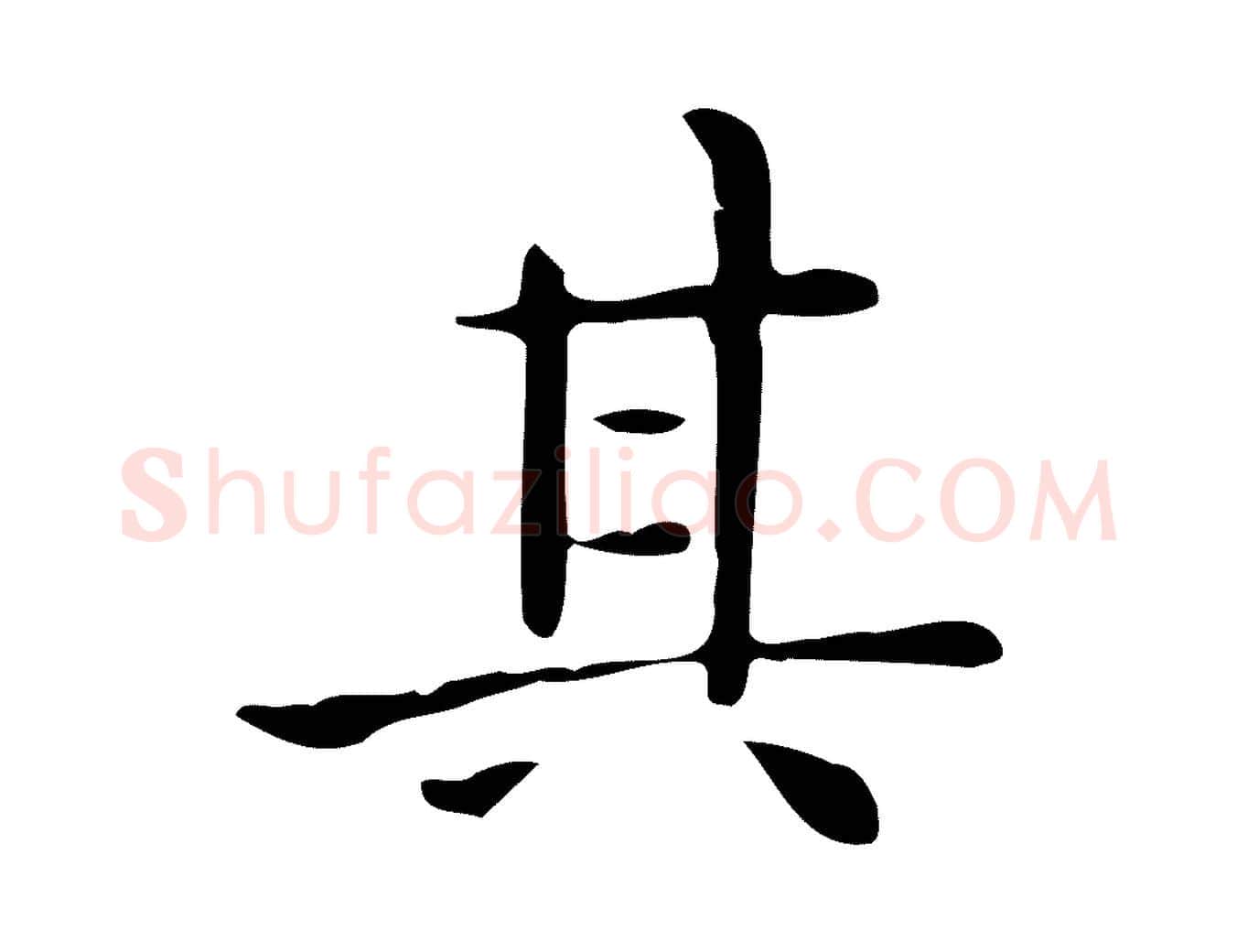 其毛笔行楷写法,摘自唐代佚名临右军东方先生画赞