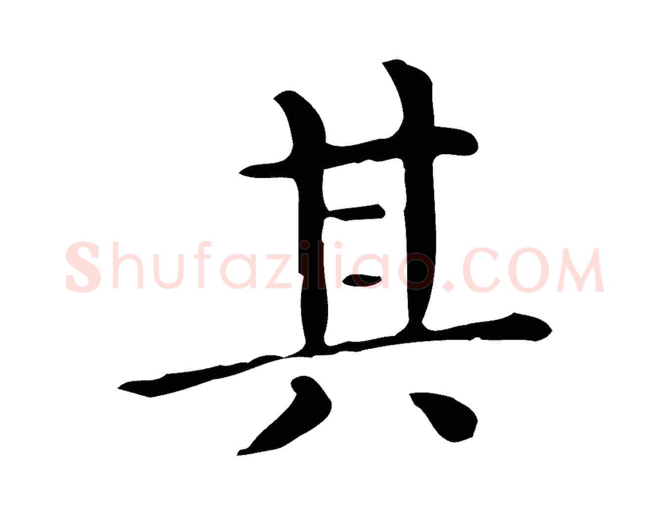 其毛笔行楷写法,摘自唐代佚名临右军东方先生画赞