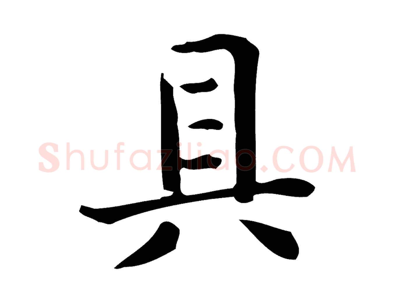 具毛笔行楷写法,摘自唐代佚名临右军东方先生画赞