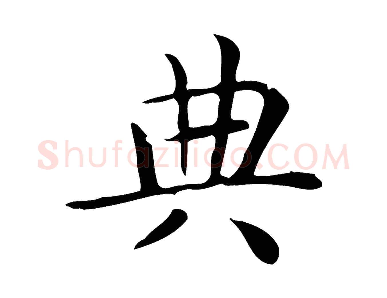 典毛笔行楷写法,摘自唐代佚名临右军东方先生画赞