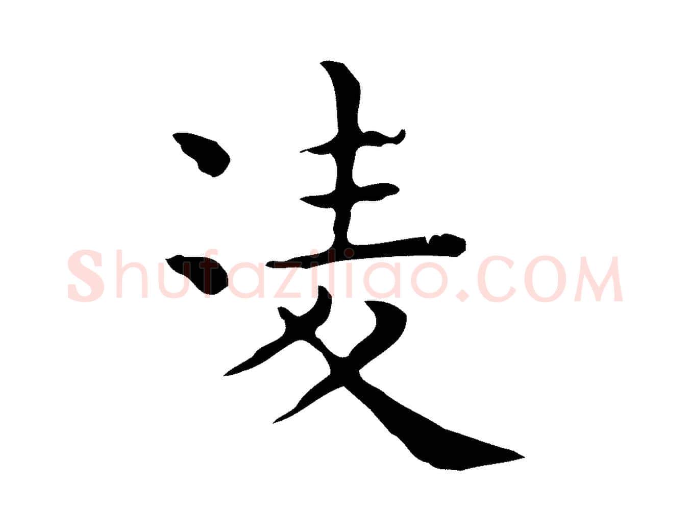 凌毛笔行楷写法,摘自唐代佚名临右军东方先生画赞