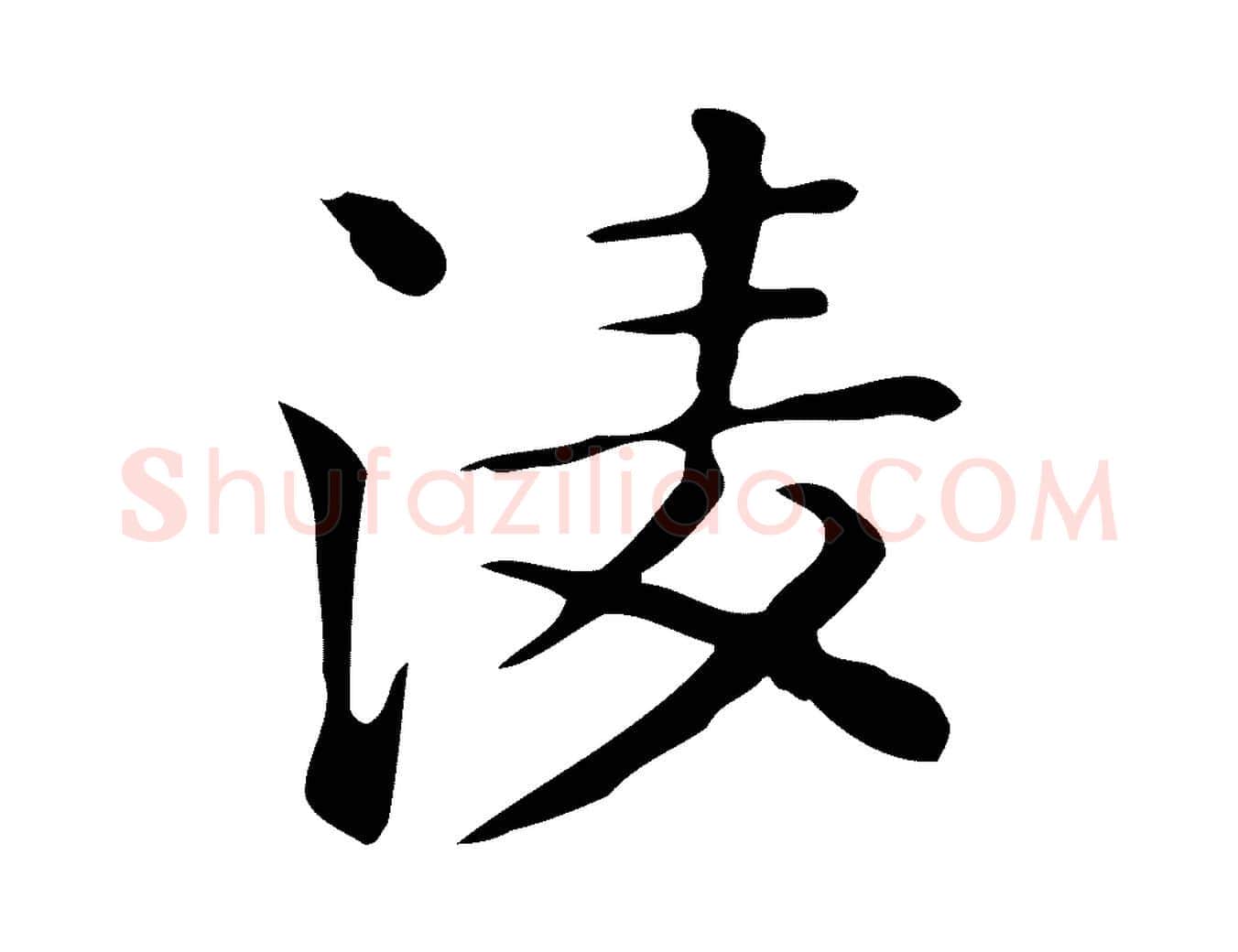凌毛笔行楷写法,摘自唐代佚名临右军东方先生画赞