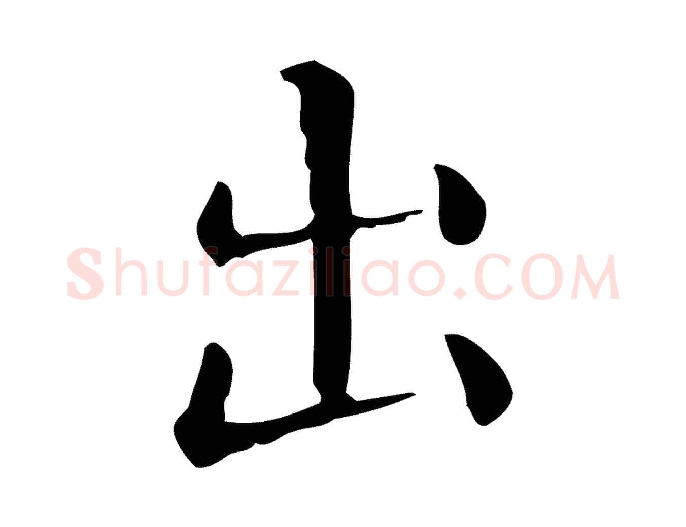 出毛笔行楷写法,摘自唐代佚名临右军东方先生画赞
