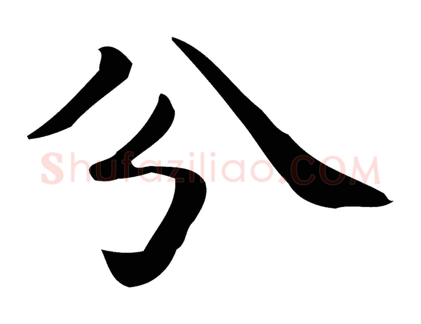 分毛笔行楷写法,摘自唐代佚名临右军东方先生画赞