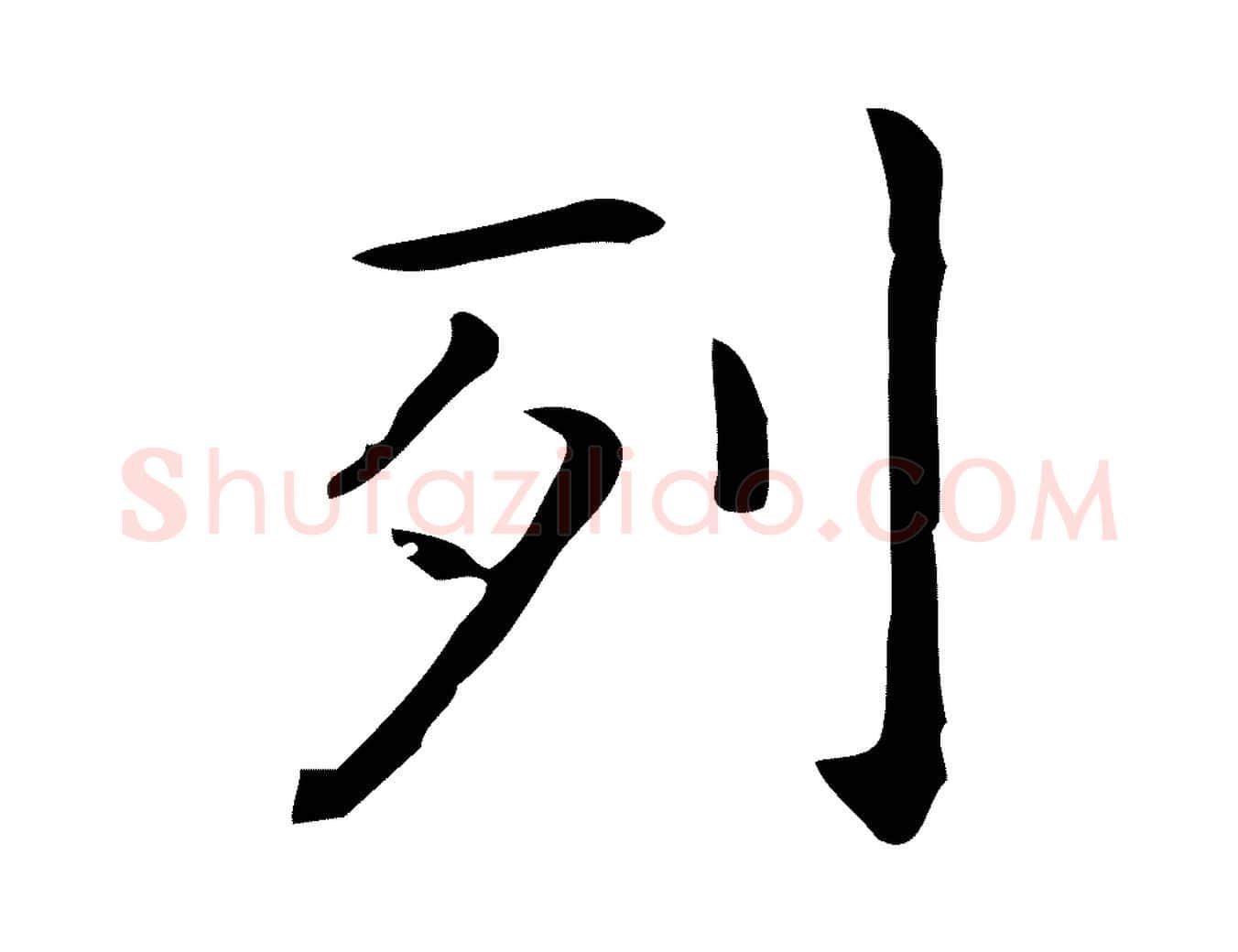 列毛笔行楷写法,摘自唐代佚名临右军东方先生画赞