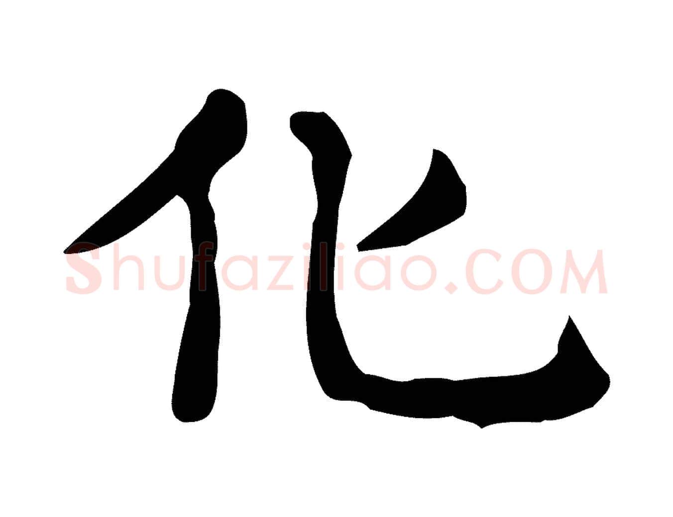 化毛笔行楷写法,摘自唐代佚名临右军东方先生画赞