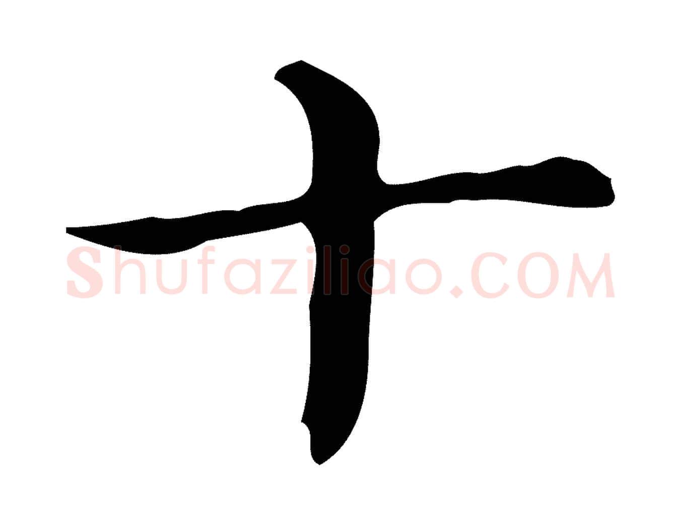 十毛笔行楷写法,摘自唐代佚名临右军东方先生画赞