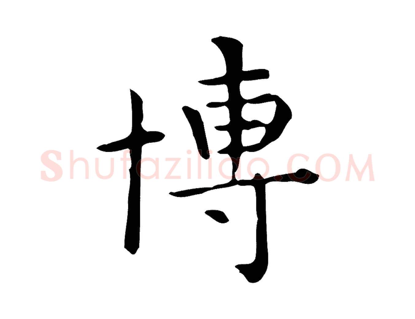 博毛笔行楷写法,摘自唐代佚名临右军东方先生画赞