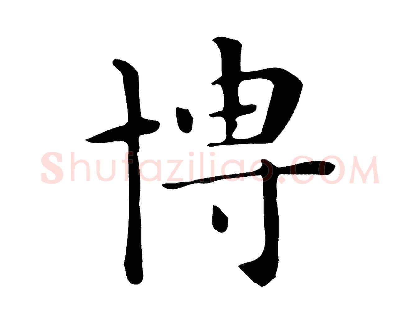 博毛笔行楷写法,摘自唐代佚名临右军东方先生画赞