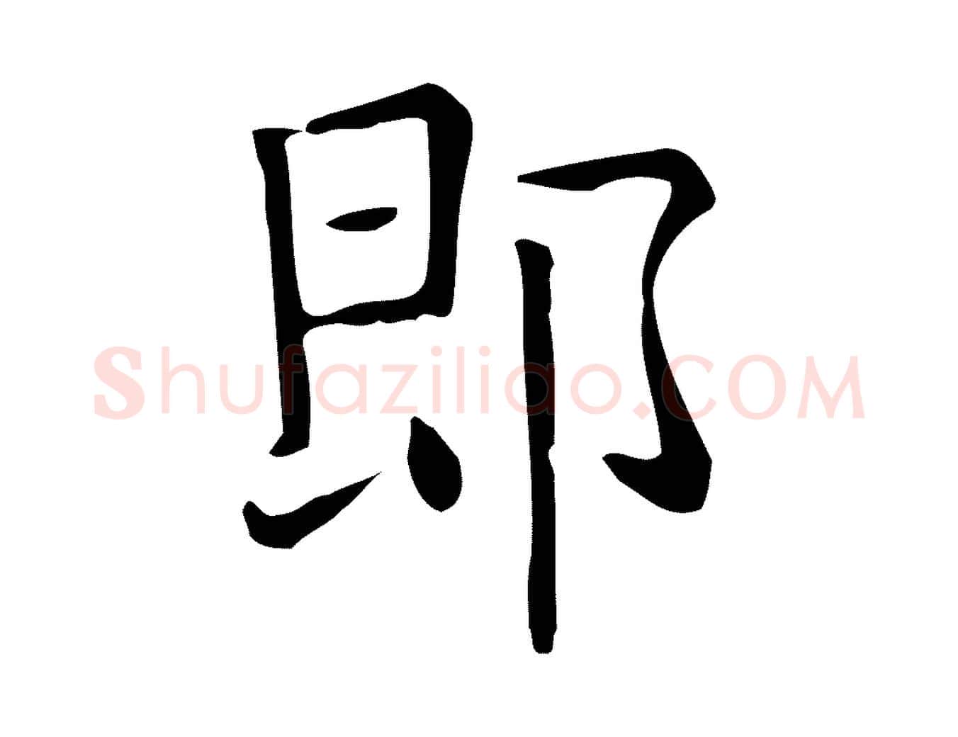 即毛笔行楷写法,摘自唐代佚名临右军东方先生画赞