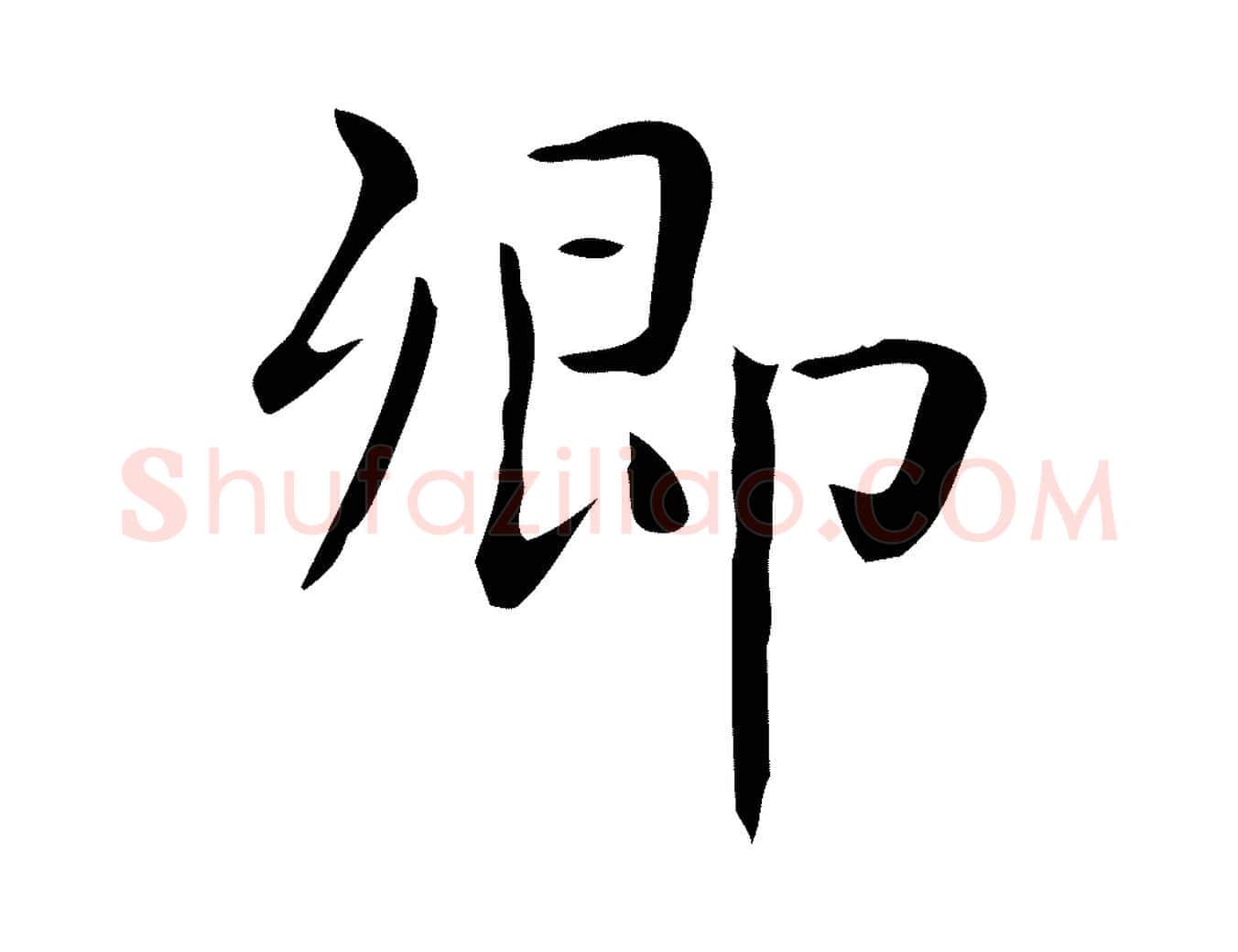 卿毛笔行楷写法,摘自唐代佚名临右军东方先生画赞