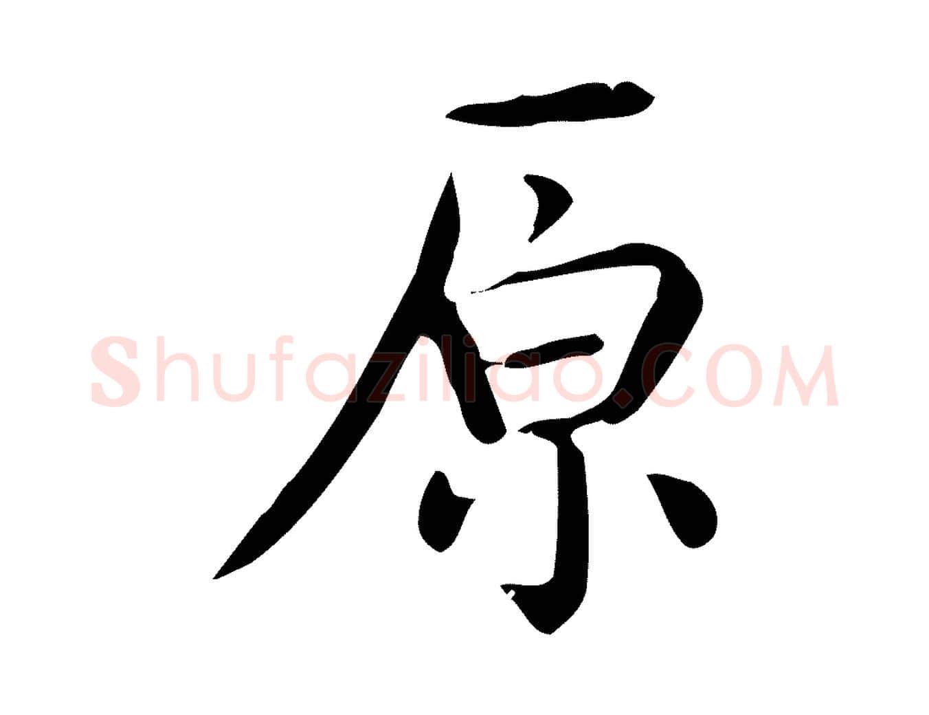 原毛笔行楷写法,摘自唐代佚名临右军东方先生画赞