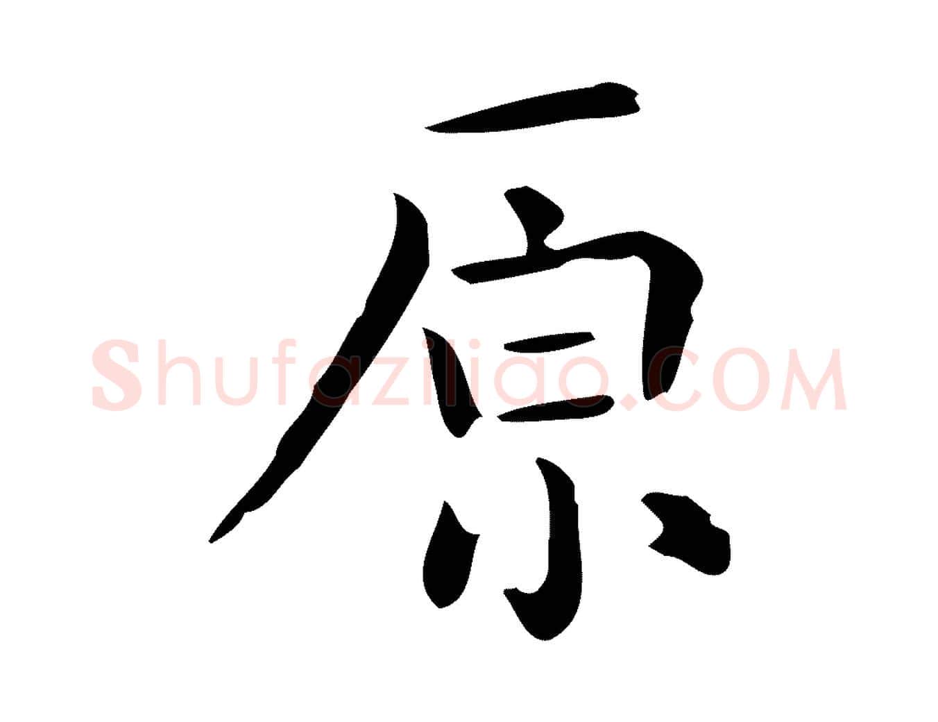 原毛笔行楷写法,摘自唐代佚名临右军东方先生画赞