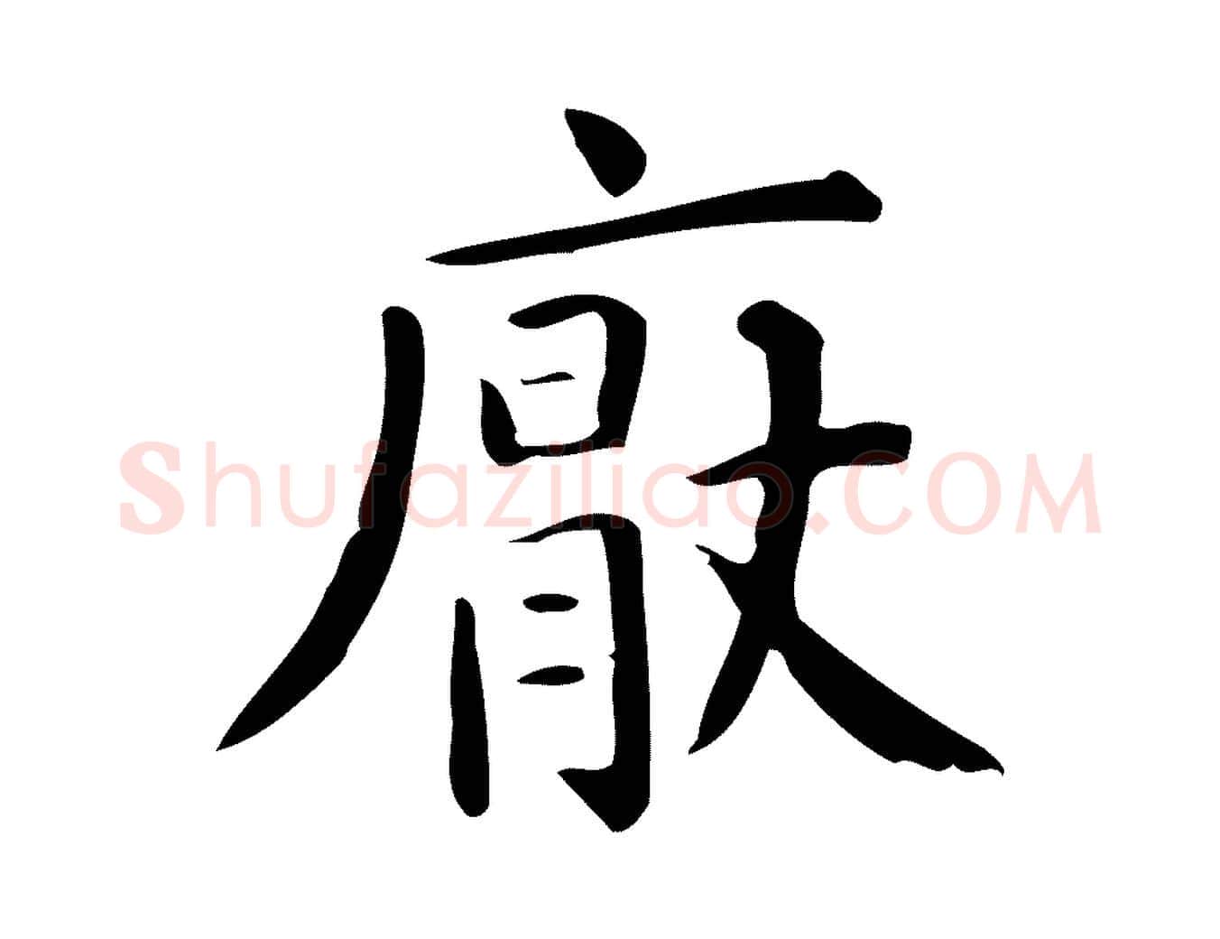 厭毛笔行楷写法,摘自唐代佚名临右军东方先生画赞