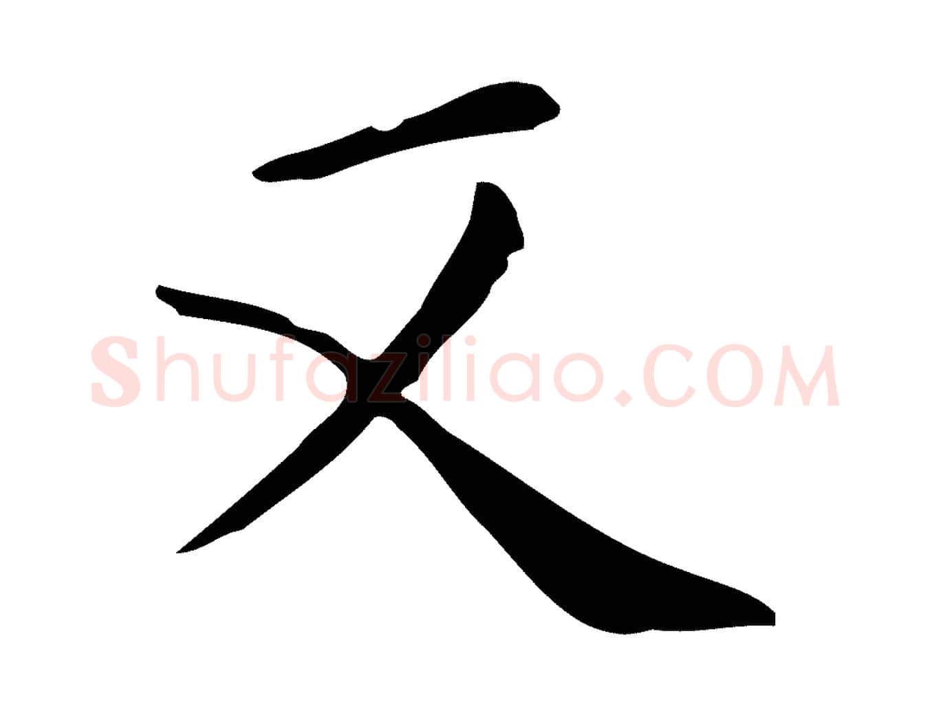 又毛笔行楷写法,摘自唐代佚名临右军东方先生画赞