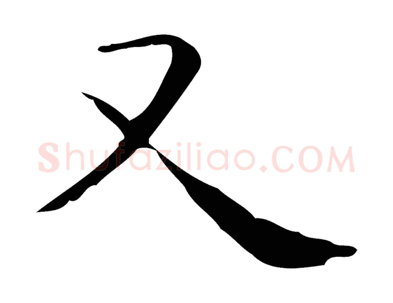 又毛笔行楷写法,摘自唐代佚名临右军东方先生画赞