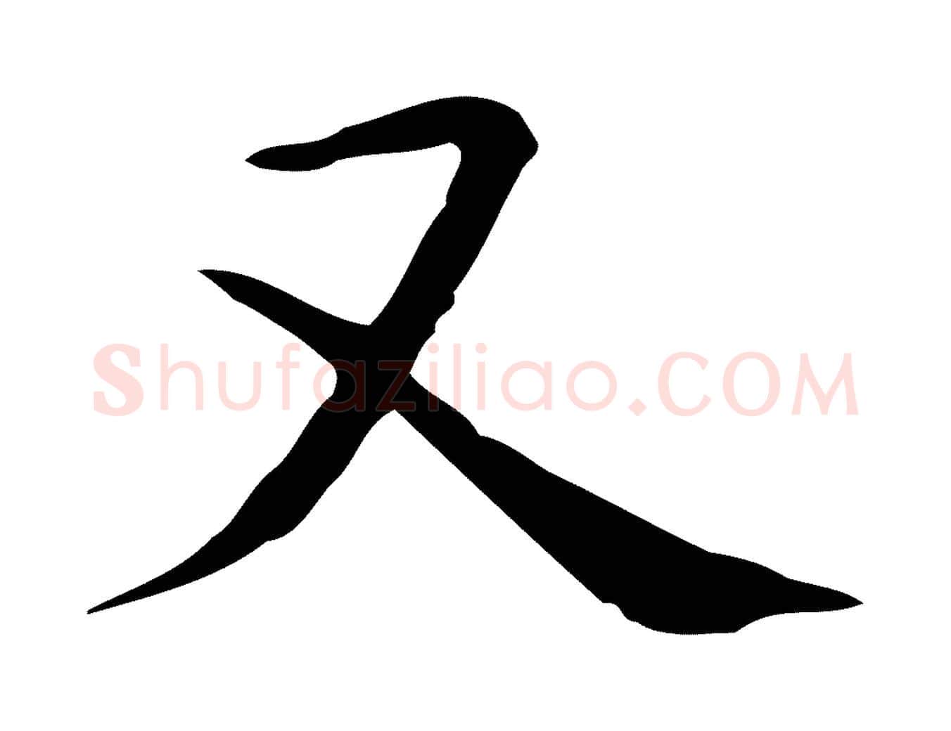 又毛笔行楷写法,摘自唐代佚名临右军东方先生画赞