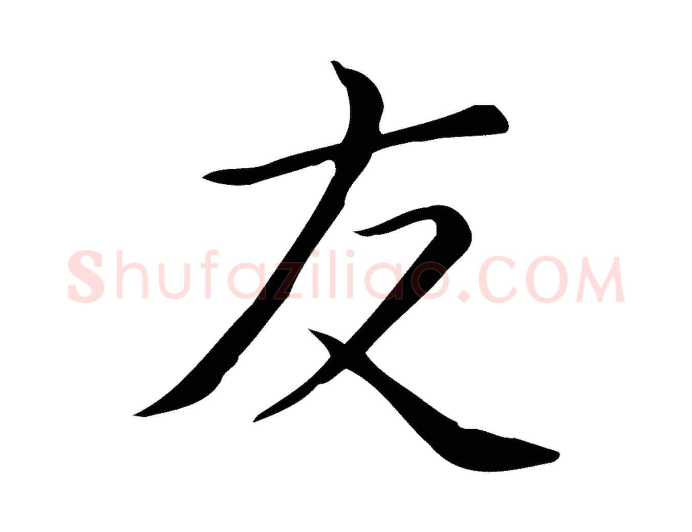 友毛笔行楷写法,摘自唐代佚名临右军东方先生画赞