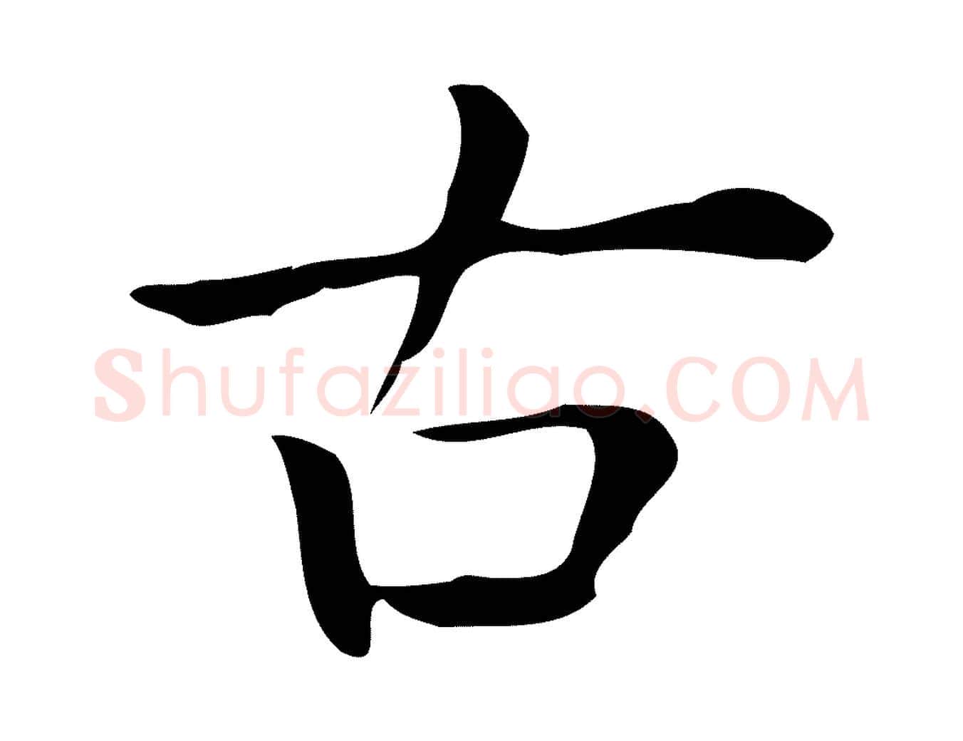 古毛笔行楷写法,摘自唐代佚名临右军东方先生画赞