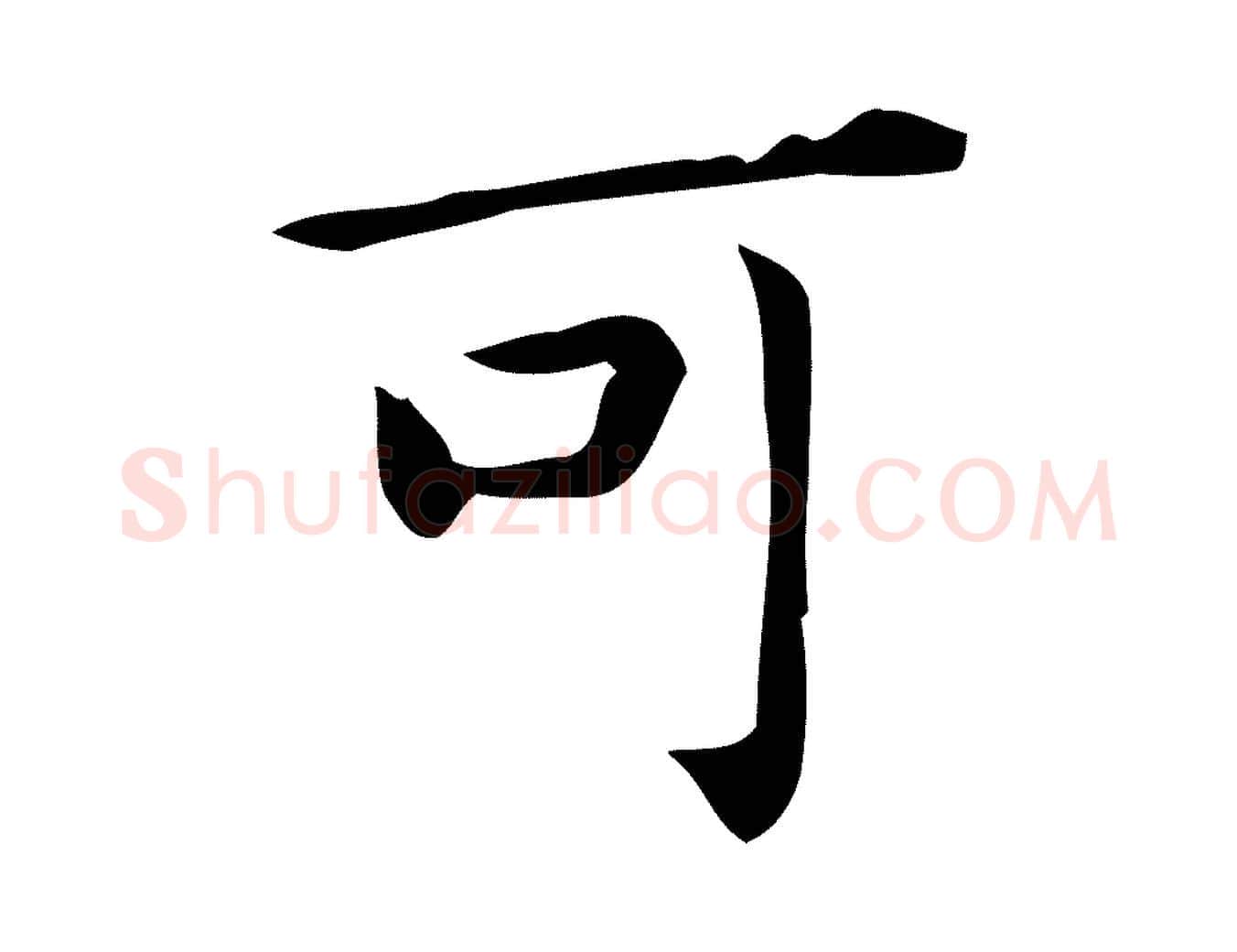 可毛笔行楷写法,摘自唐代佚名临右军东方先生画赞