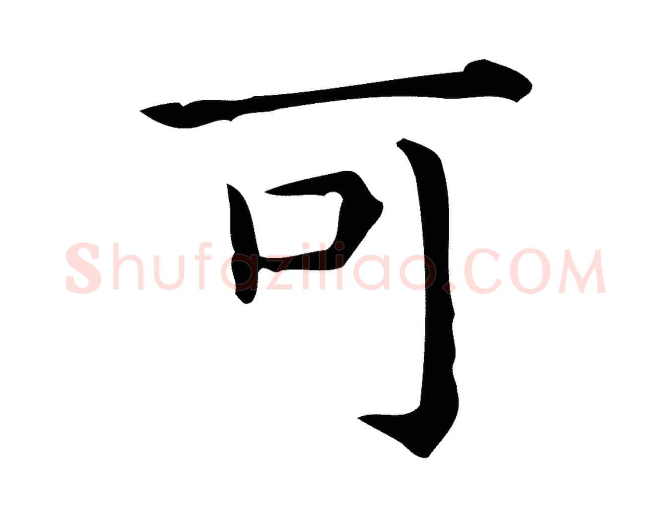 可毛笔行楷写法,摘自唐代佚名临右军东方先生画赞