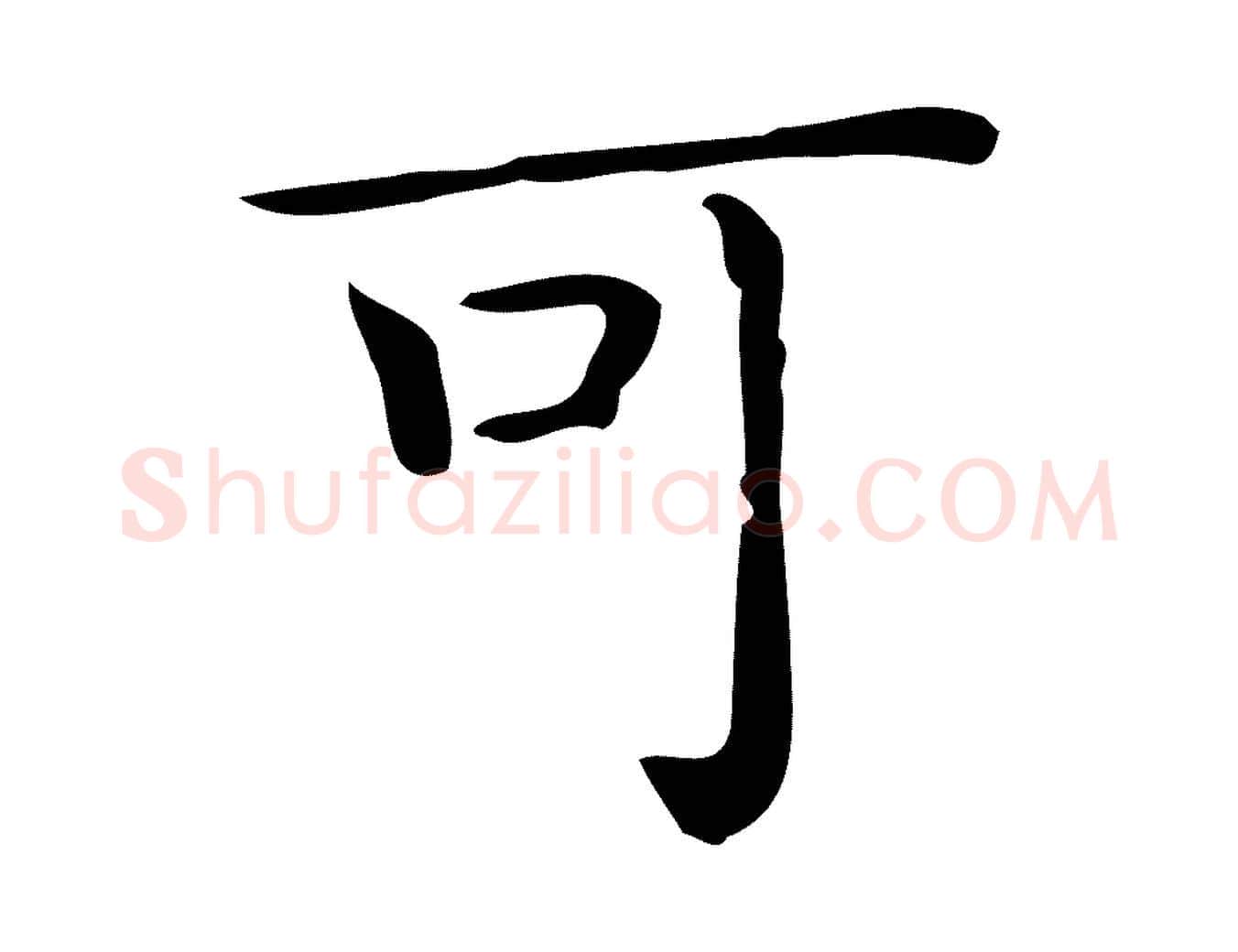 可毛笔行楷写法,摘自唐代佚名临右军东方先生画赞