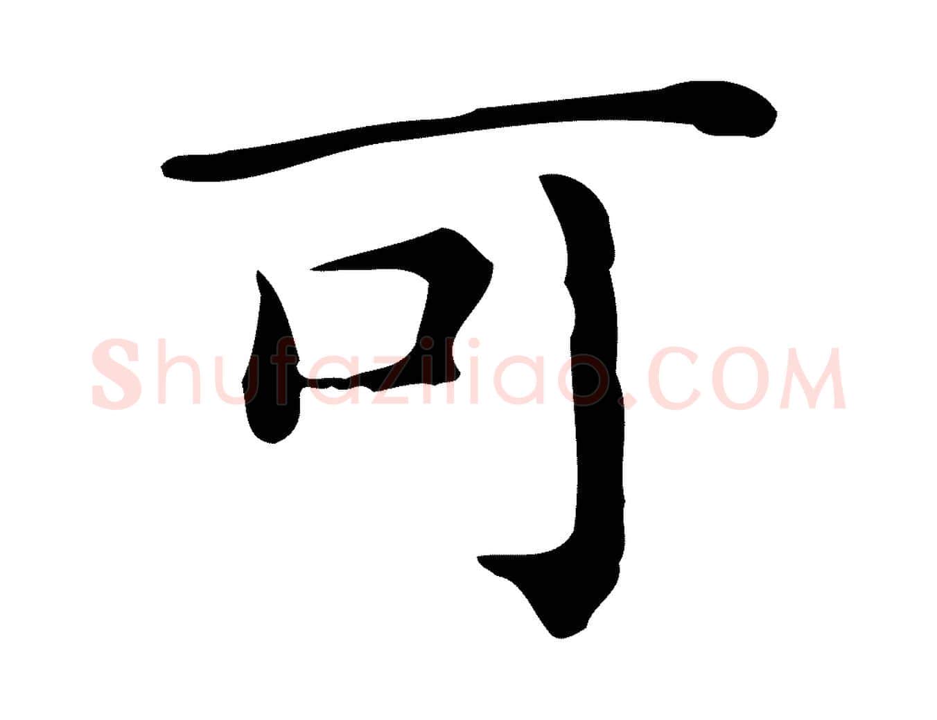可毛笔行楷写法,摘自唐代佚名临右军东方先生画赞