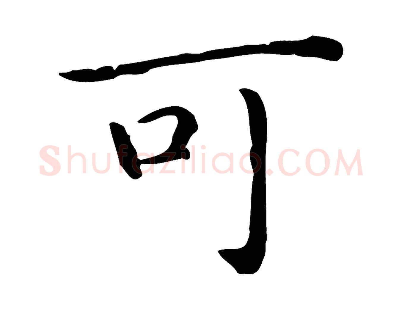 可毛笔行楷写法,摘自唐代佚名临右军东方先生画赞