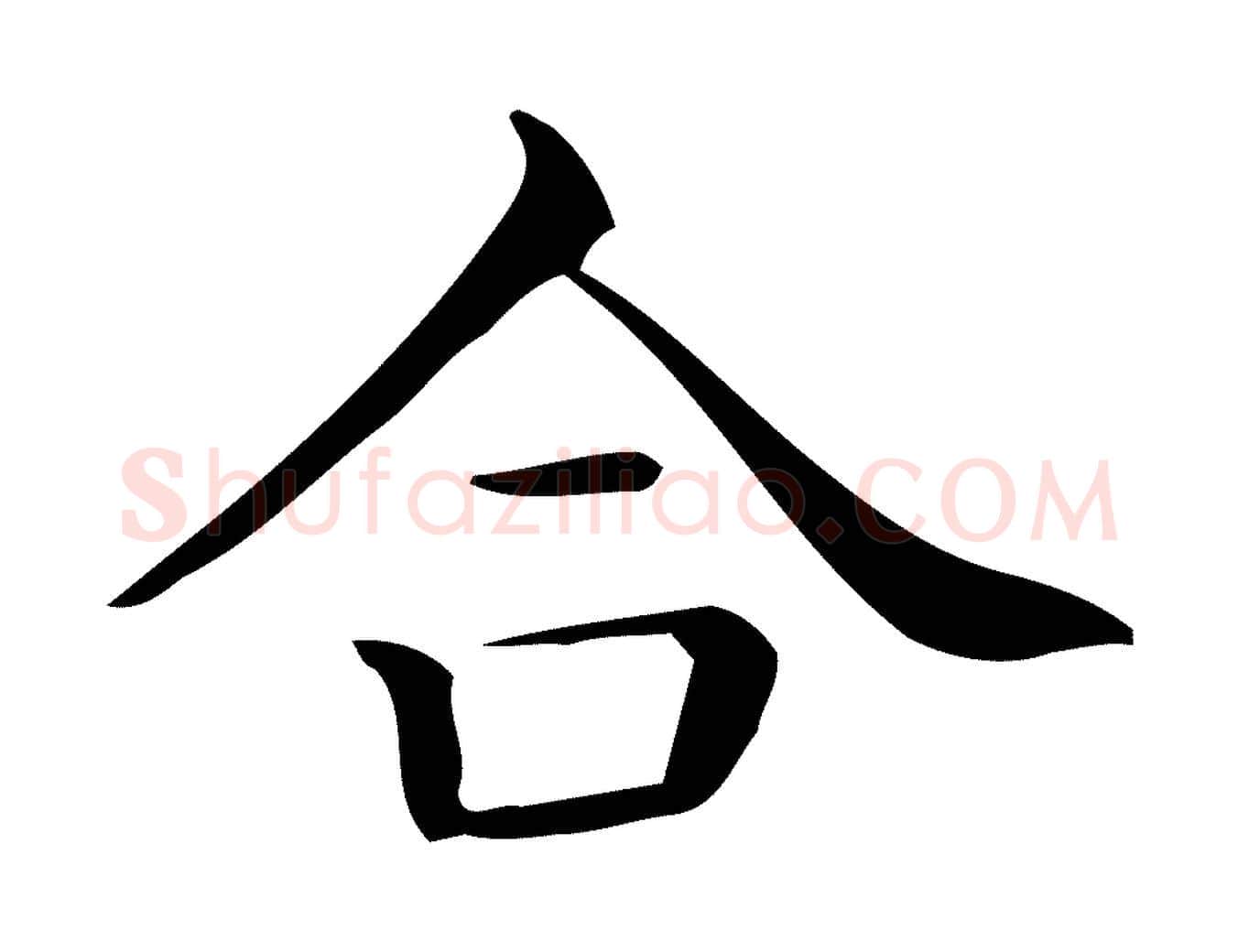合毛笔行楷写法,摘自唐代佚名临右军东方先生画赞