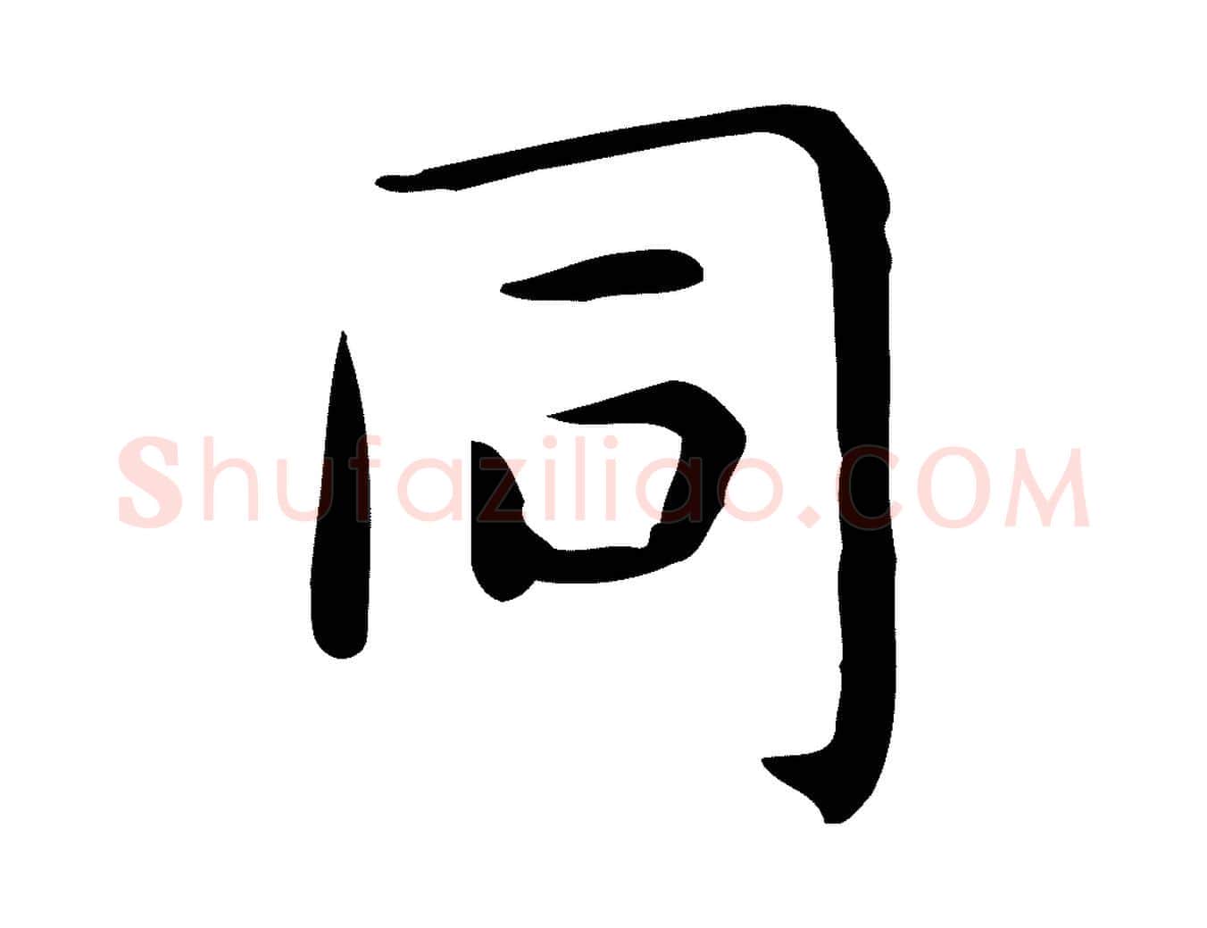 同毛笔行楷写法,摘自唐代佚名临右军东方先生画赞