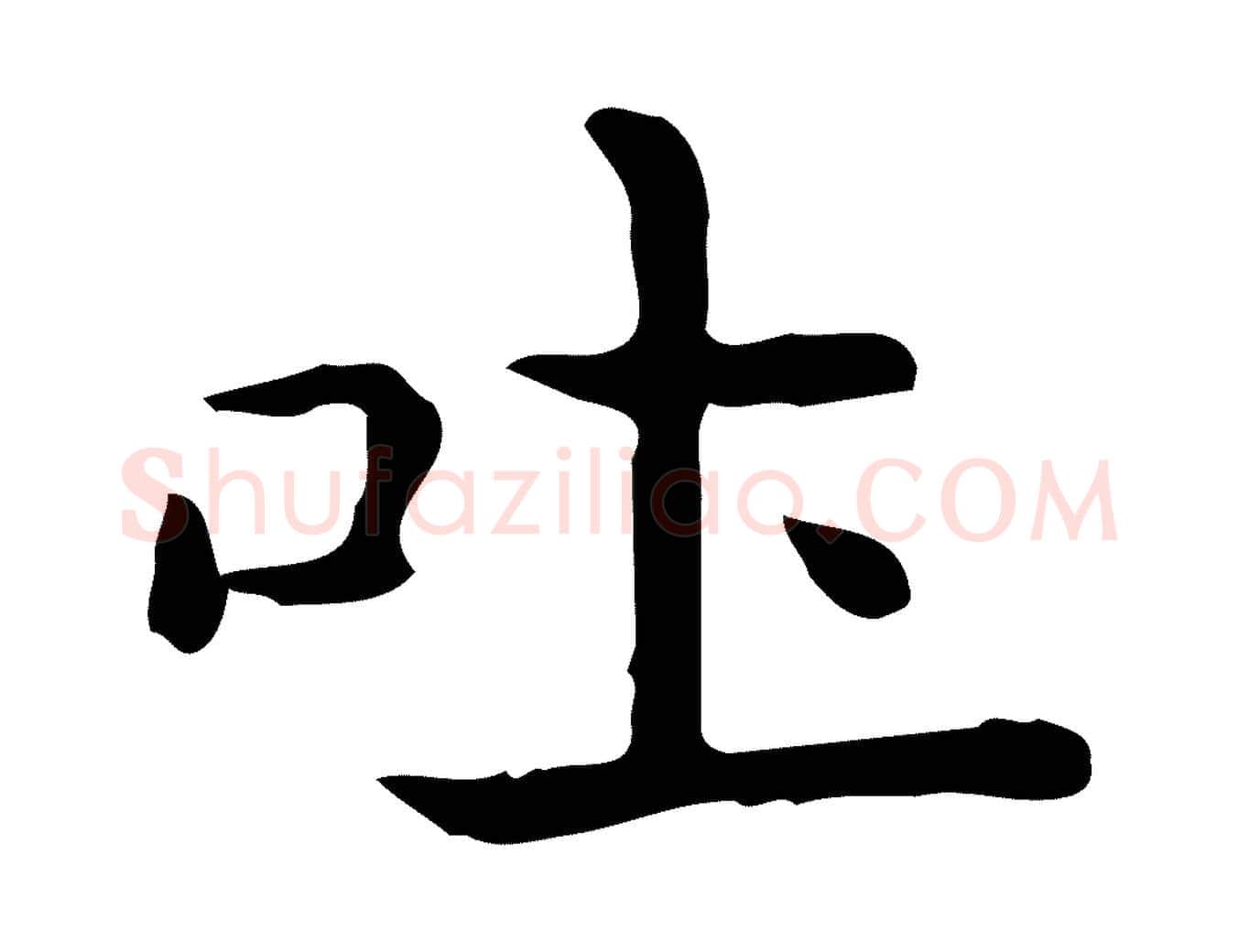 吐毛笔行楷写法,摘自唐代佚名临右军东方先生画赞