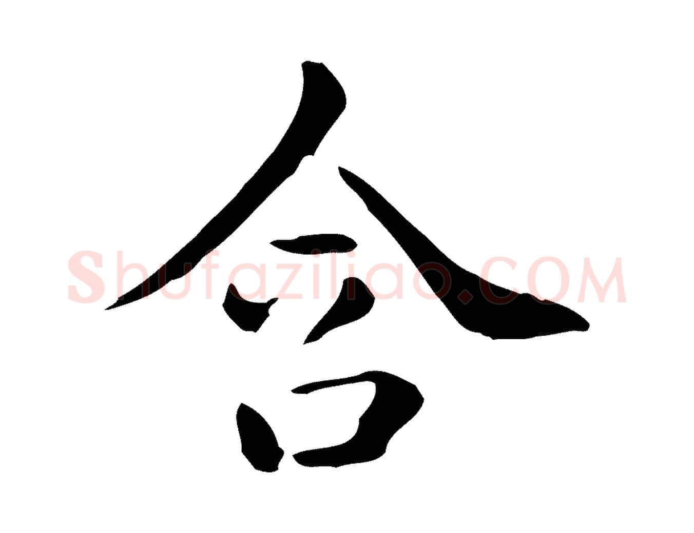 含毛笔行楷写法,摘自唐代佚名临右军东方先生画赞