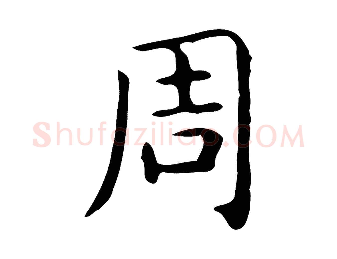 周毛笔行楷写法,摘自唐代佚名临右军东方先生画赞
