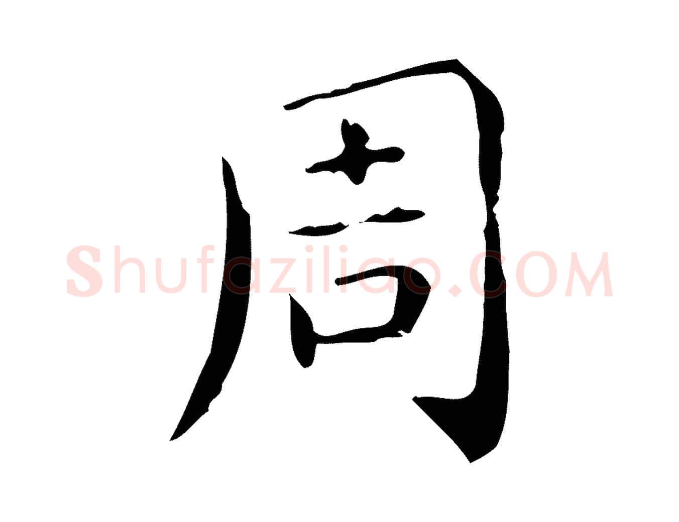 周毛笔行楷写法,摘自唐代佚名临右军东方先生画赞