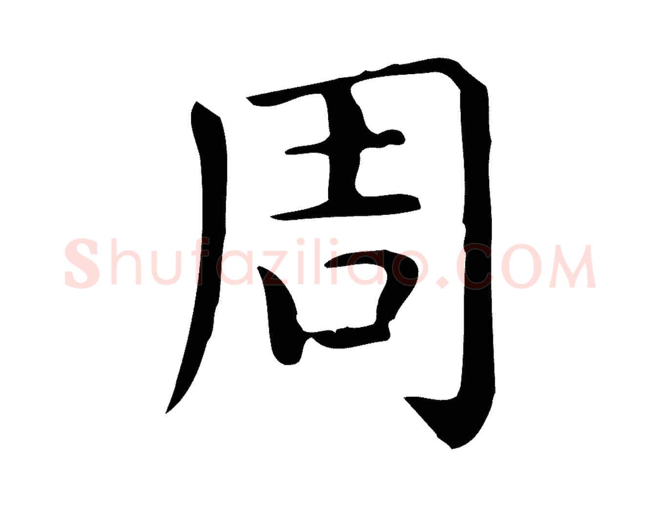 周毛笔行楷写法,摘自唐代佚名临右军东方先生画赞