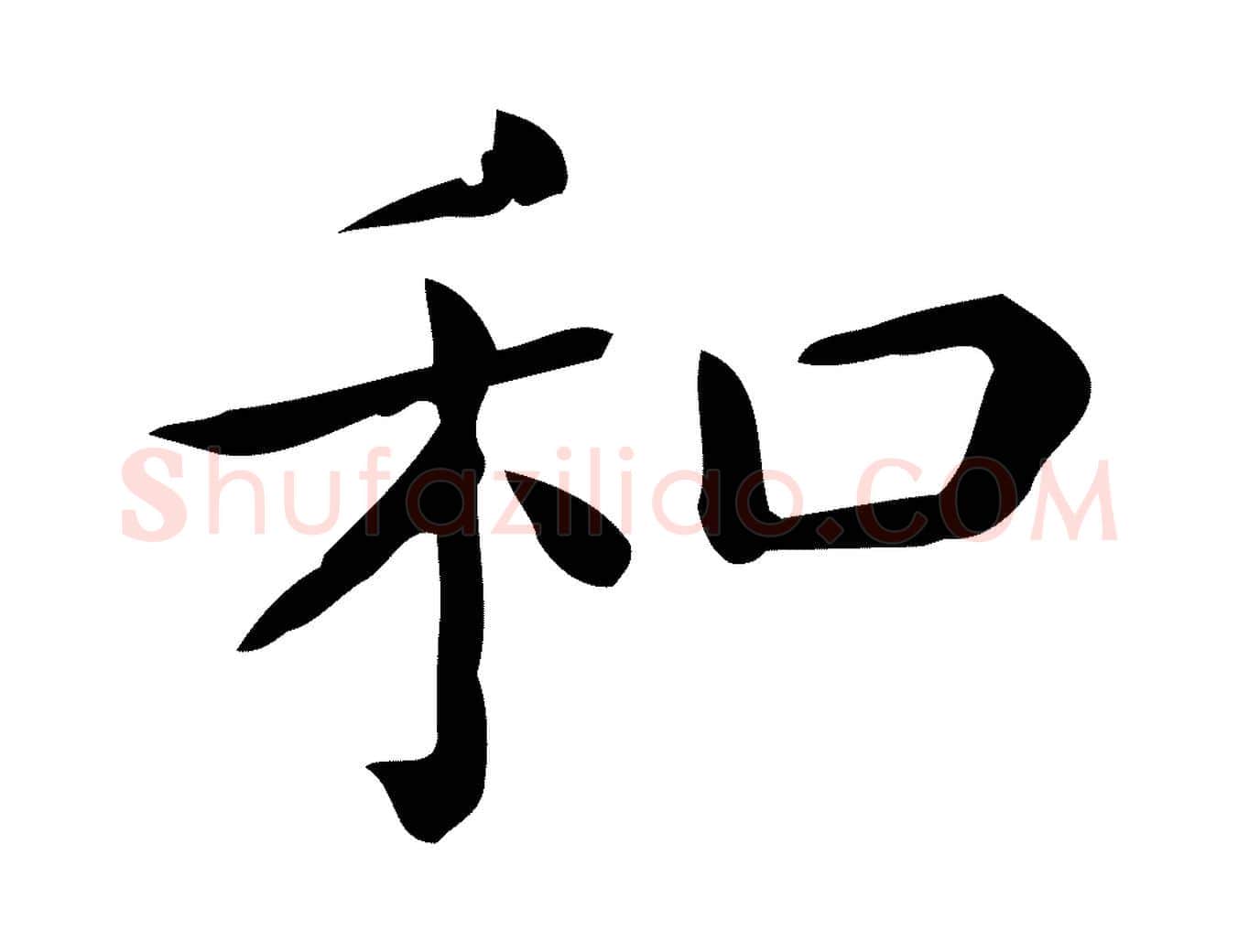 和毛笔行楷写法,摘自唐代佚名临右军东方先生画赞