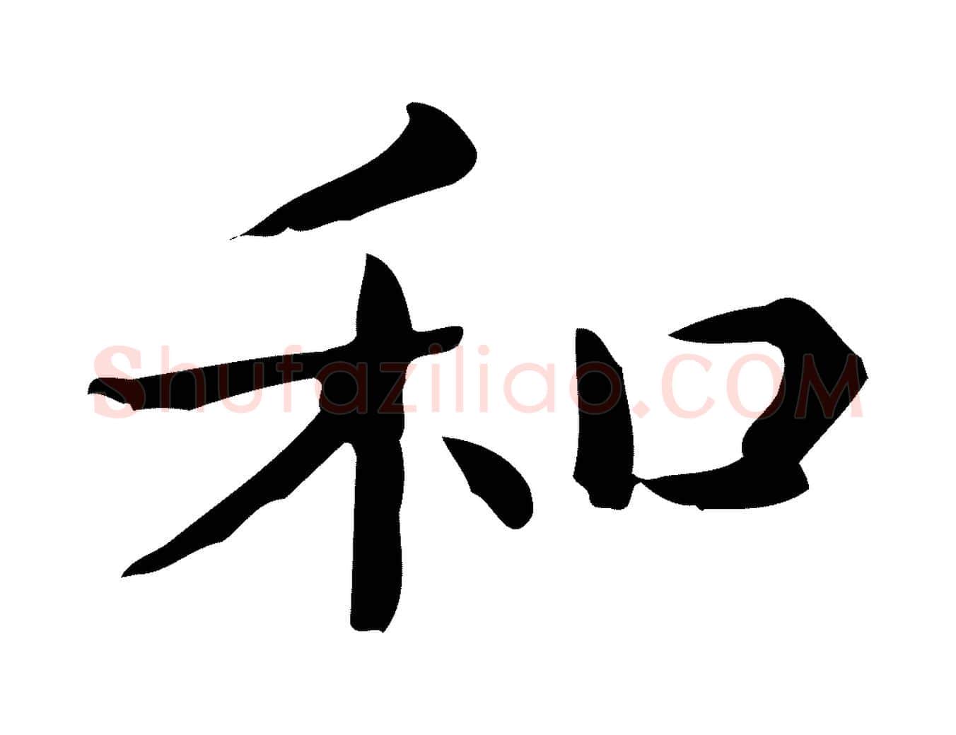 和毛笔行楷写法,摘自唐代佚名临右军东方先生画赞